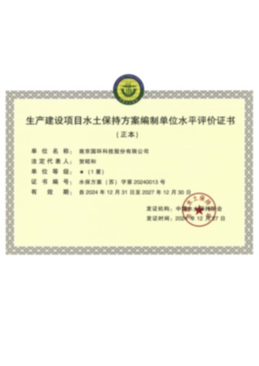 水土保持水平評(píng)價(jià)證書(shū)